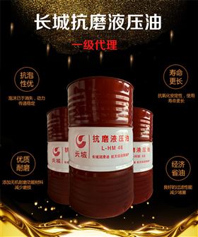 长城抗磨液压油 长城抗磨液压油