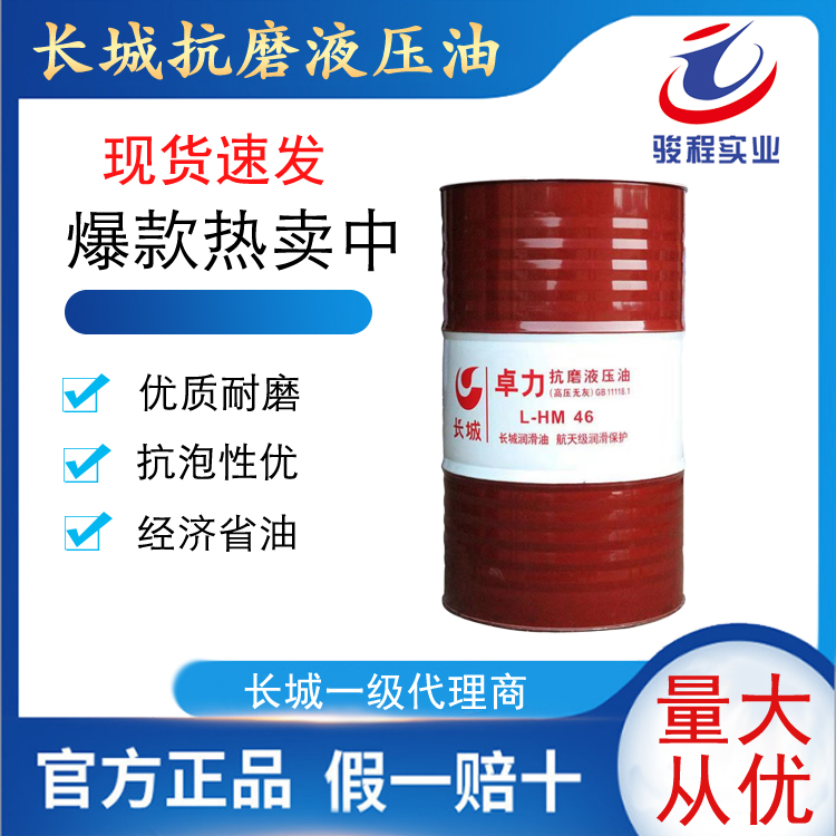 长城抗磨液压油 长城抗磨液压油