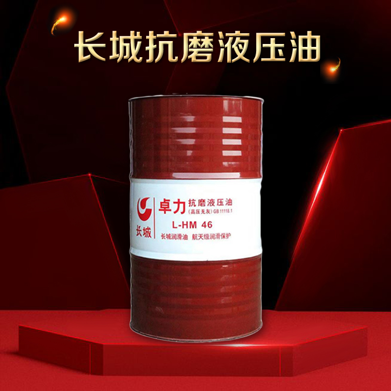 长城抗磨液压油