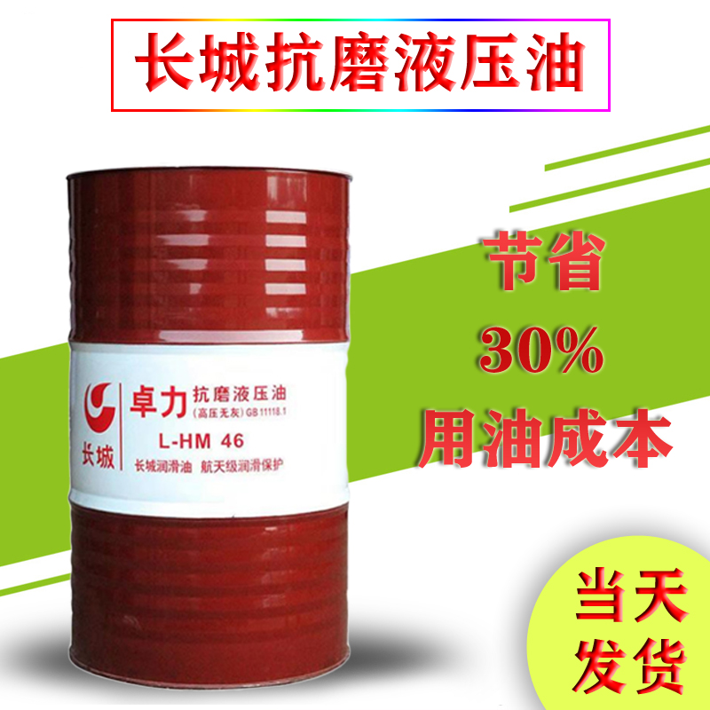 长城抗磨液压油