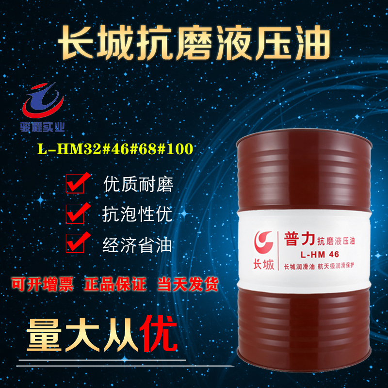 长城抗磨液压油
