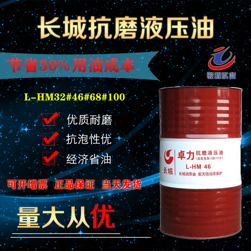 长城抗磨液压油 长城抗磨液压油