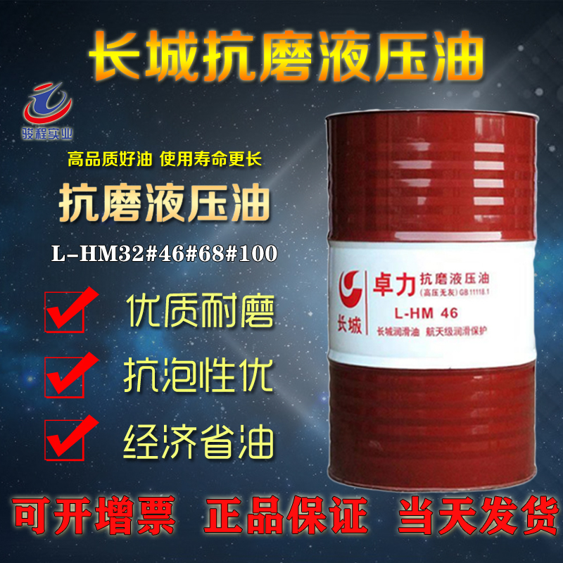 长城抗磨液压油 长城抗磨液压油