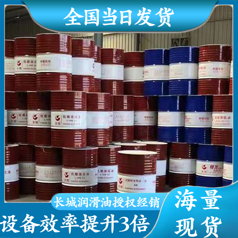 长城46号抗磨液压油 长城46号抗磨液压油